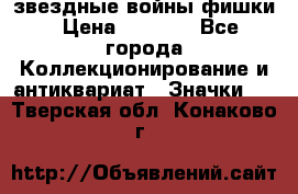  звездные войны фишки › Цена ­ 1 000 - Все города Коллекционирование и антиквариат » Значки   . Тверская обл.,Конаково г.